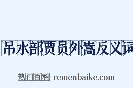 吊水部贾员外嵩反义词是什么意思的图片